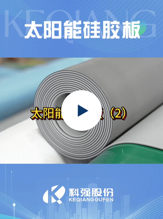 太陽能硅膠板10